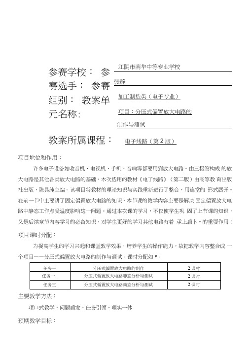 分压式偏置放大电路的制作与测试教学教案(中职教育).doc