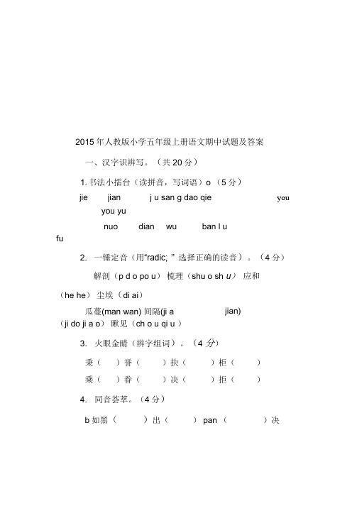 2015年人教版小学五年级上册语文期中试题及答案