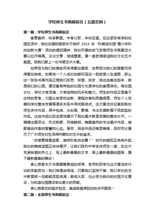 学校师生书画展前言（五篇范例）