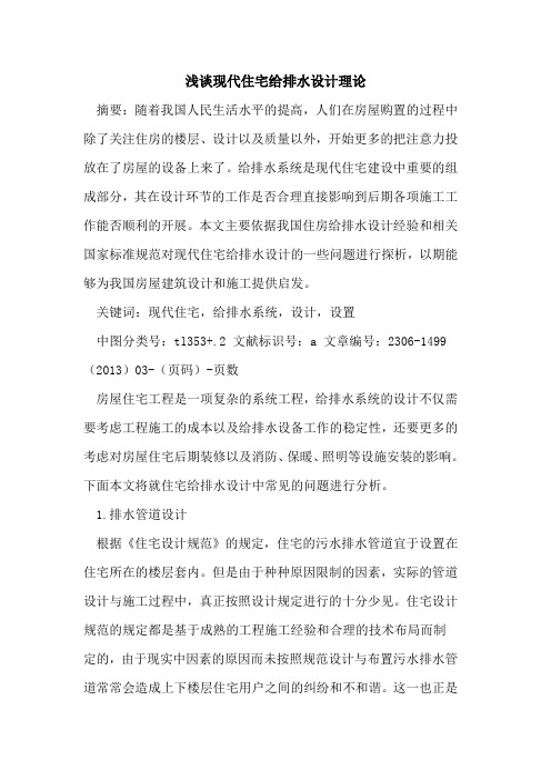 现代住宅给排水设计理论