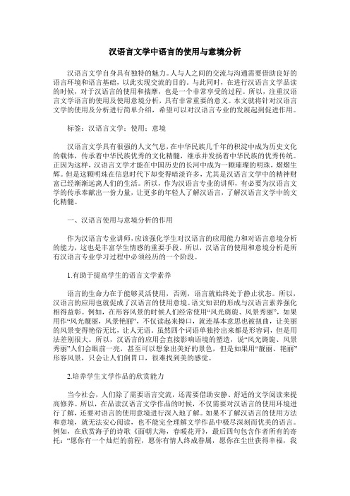 汉语言文学中语言的使用与意境分析