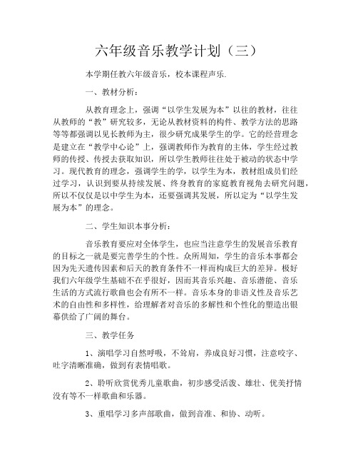 六年级音乐教学计划(三)