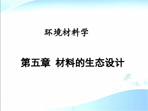 (完整版)环境材料学第5章材料的生态设计