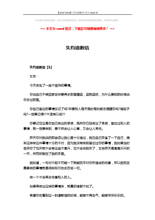 【2018-2019】失约道歉信-范文word版 (2页)