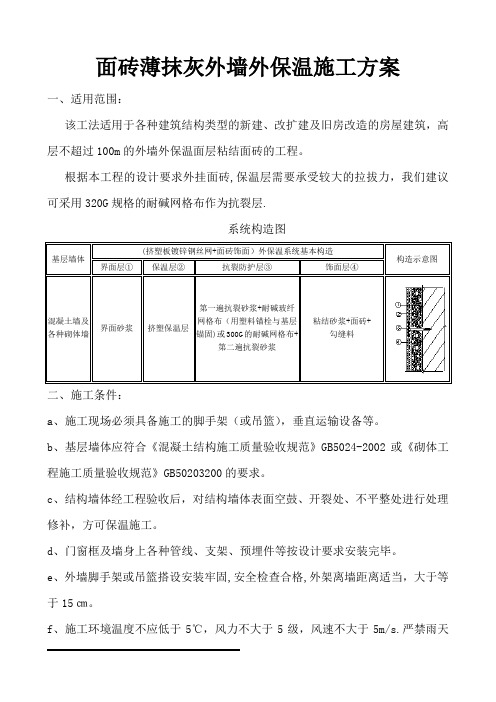 (面砖)薄抹灰外墙外保温施工方案