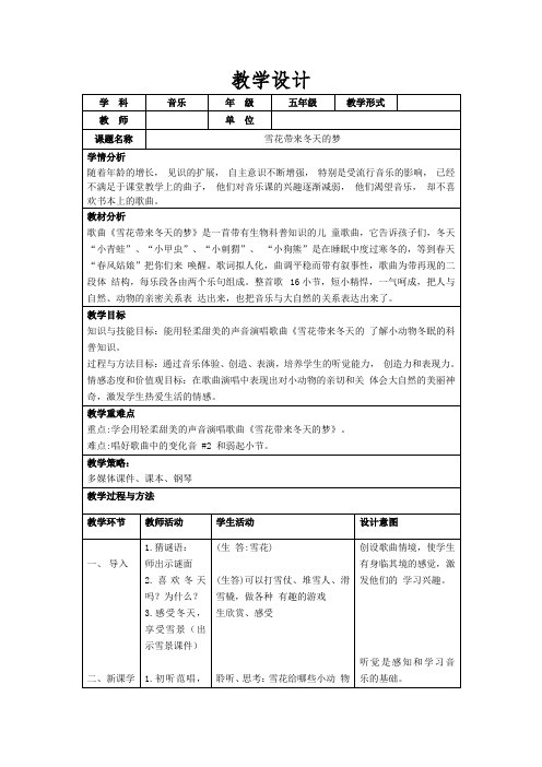 人音版五年级音乐上册(简谱)第7课 《演唱 雪花带来冬天的梦》教学设计