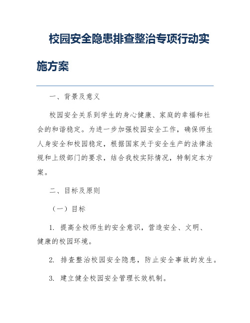 校园安全隐患排查整治专项行动实施方案