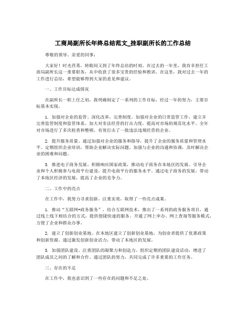 工商局副所长年终总结范文_挂职副所长的工作总结