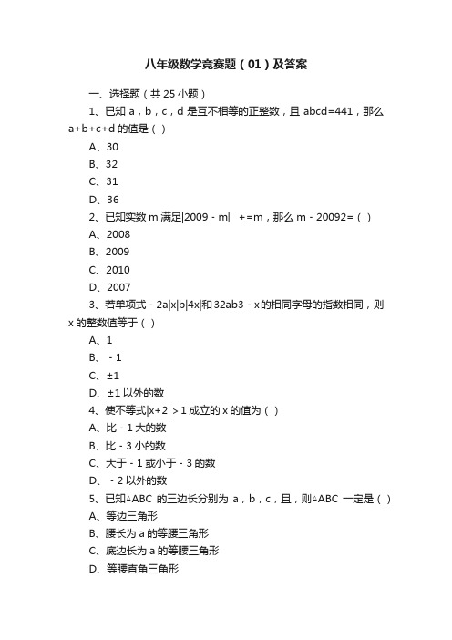 八年级数学竞赛题（01）及答案