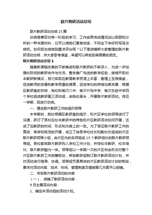 联片教研活动总结