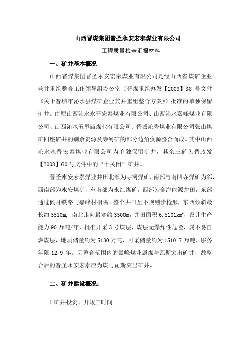 永安宏泰生产情况汇报