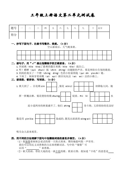 人教版小学三年级上册语文第二单元测试卷