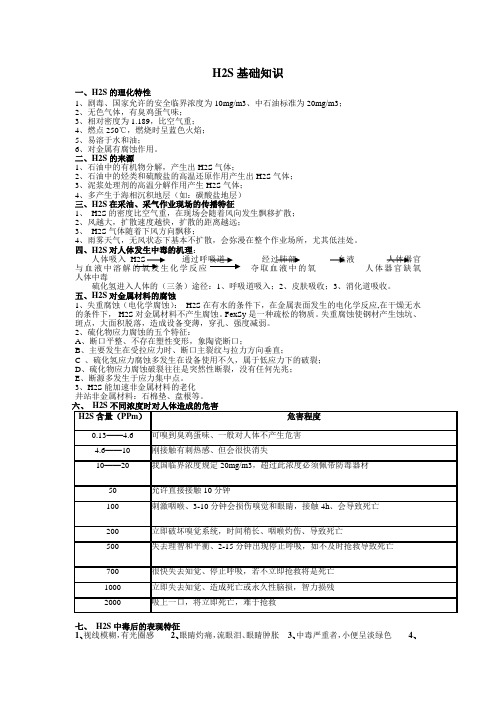 硫化氢基础知识