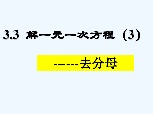 人教版解一元一次方程-去分母