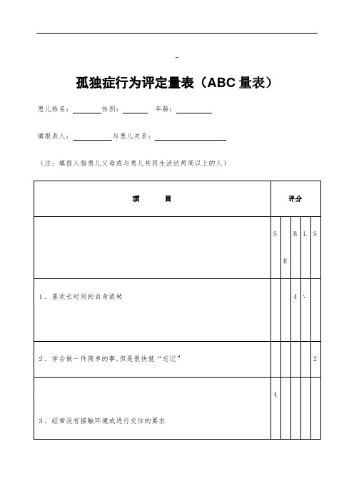 孤独症行为评定量表ABC附带评分标准解读