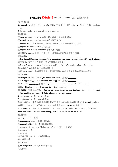 【词汇讲解】Module2TheRenaissance词汇考点探究解密