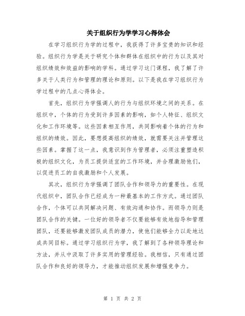 关于组织行为学学习心得体会