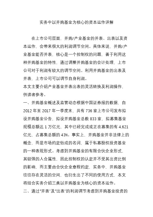 实务中以并购基金为核心的资本运作详解