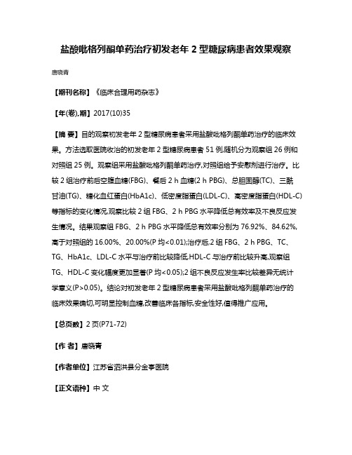 盐酸吡格列酮单药治疗初发老年2型糖尿病患者效果观察