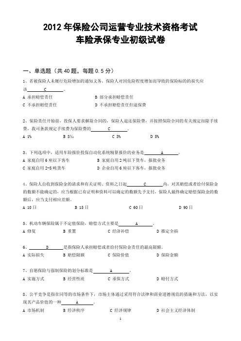 2012年保险公司运营专业技术资格考试车险承保专业初级试卷(含答案)