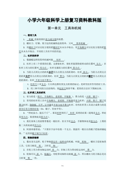 小学六年级科学上册总复习资料(教科版)