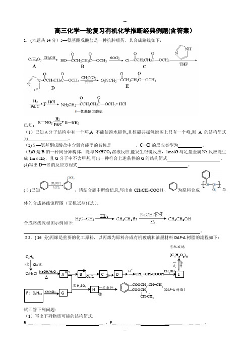 高三化学一轮复习有机化学推断经典例题(含答案)