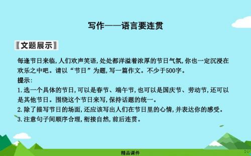 八年级语文上册第四单元写作_语言要连贯课件新人教版