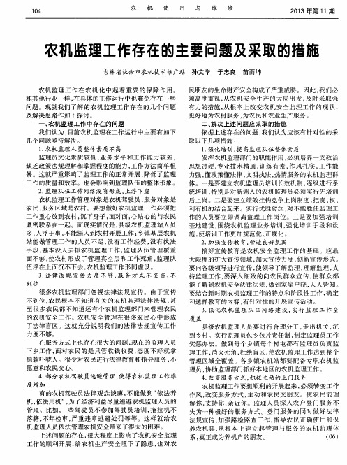 农机监理工作存在的主要问题及采取的措施