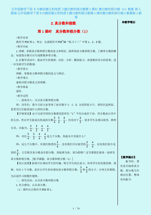 五年级数学下册4分数的意义和性质2真分数和假分数第1课时真分数和假分数(1)教案新人教