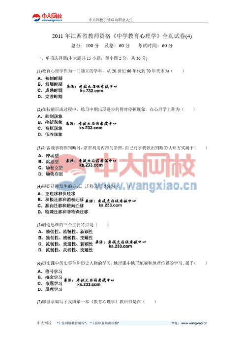 2011年江西省教师资格《中学教育心理学》全真试卷(4)-中大网校