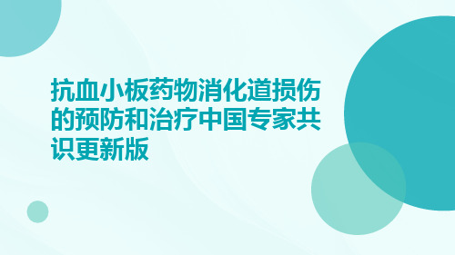 抗血小板药物消化道损伤的预防和治疗中国专家共识更新版