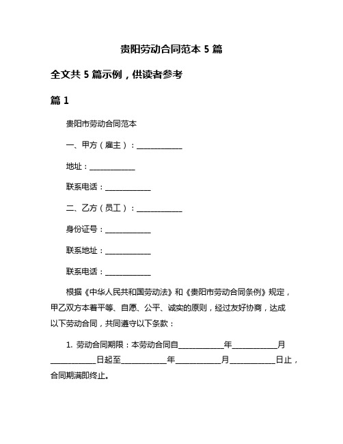 贵阳劳动合同范本5篇