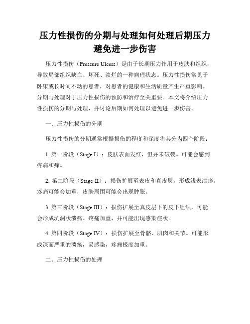 压力性损伤的分期与处理如何处理后期压力避免进一步伤害