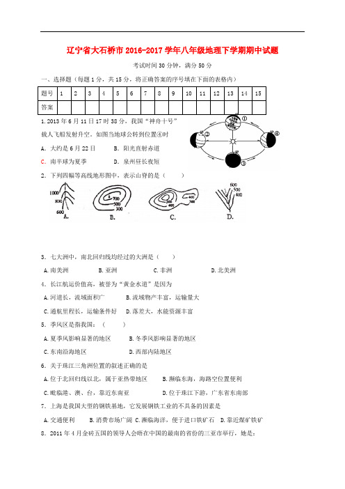 辽宁省大石桥市八年级地理下学期期中试题