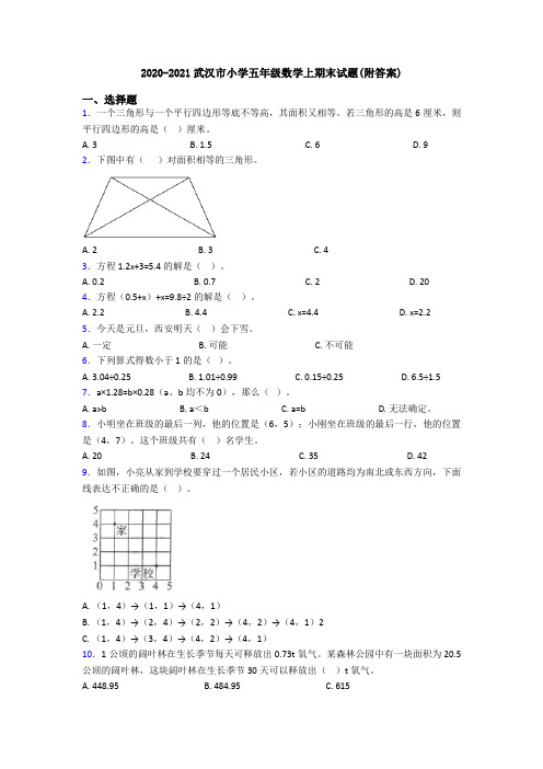 2020-2021武汉市小学五年级数学上期末试题(附答案)