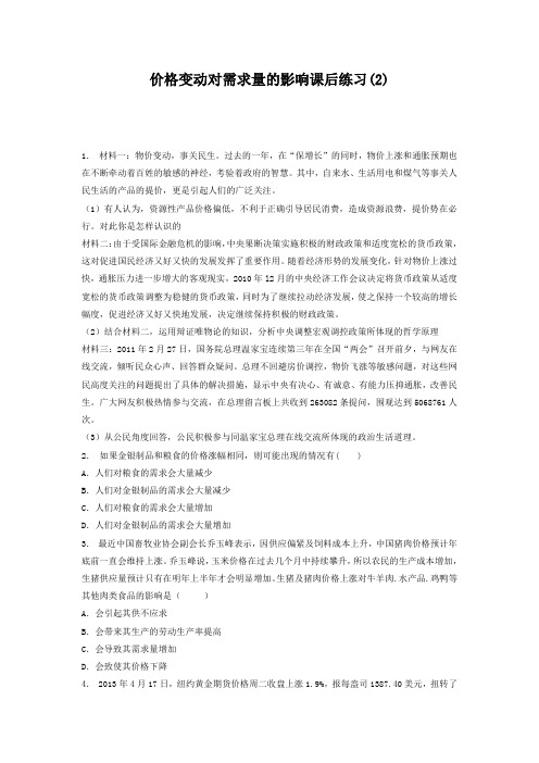 高考政治专项复习试题：价格_价格变动对经济生活的影响_价格变动对需求量的影响_练习(2)