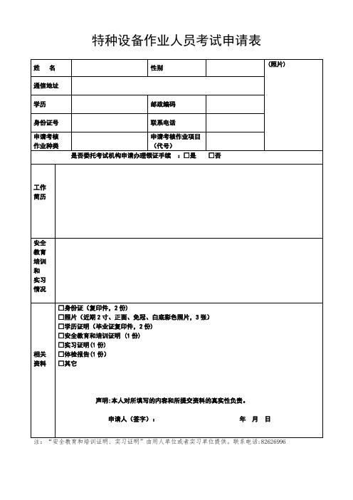 特种设备作业人员培训考试申请表