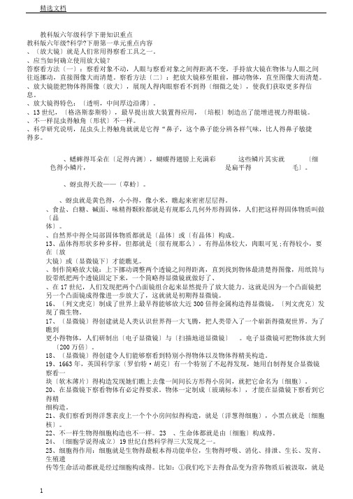 教科版六年级教学科学下册知识总结学习要点计划