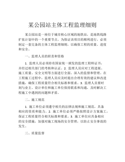 某公园站主体工程监理细则