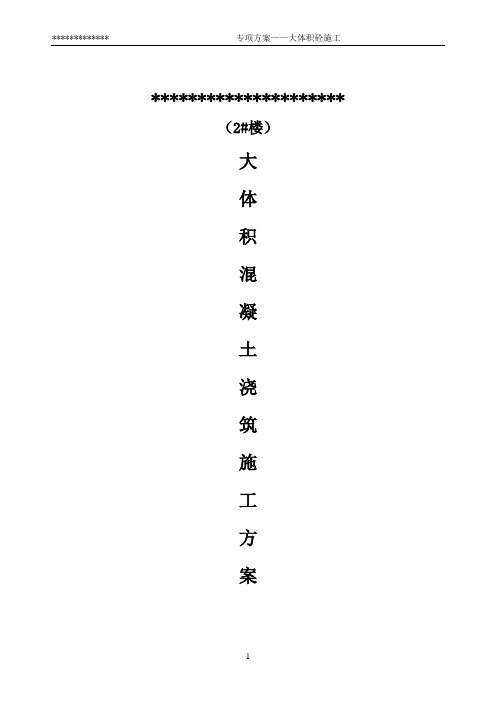 1.2m筏板基础大体积砼施工方案