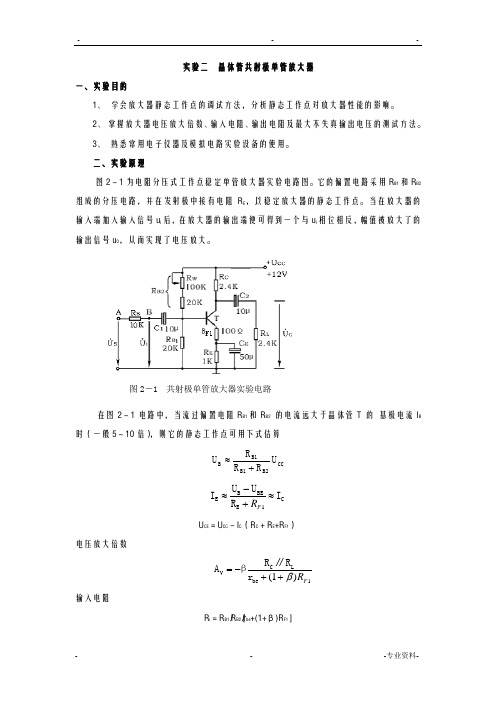 晶体管共射极单管放大器实验报告