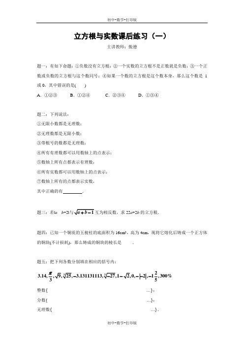 苏科版-数学-八年级上册- 立方根与实数 课后练习一及详解