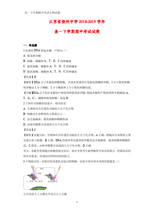 2018-2019学年江苏省扬州中学高一下学期期中考试生物试题(解析版)