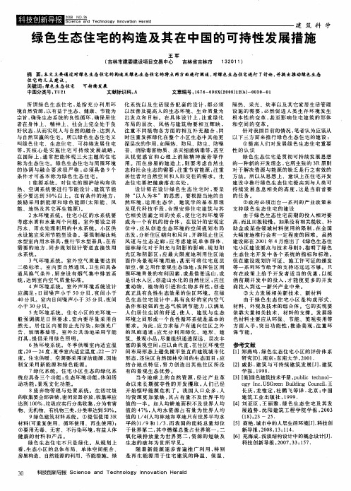 绿色生态住宅的构造及其在中国的可持性发展措施
