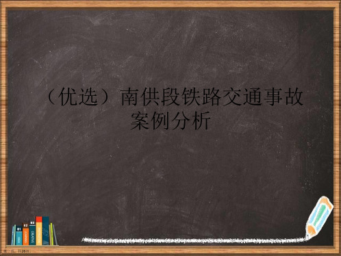 优选南供段铁路交通事故案例分析演示ppt