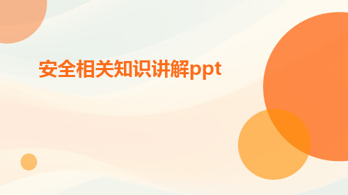 安全相关知识讲解ppt