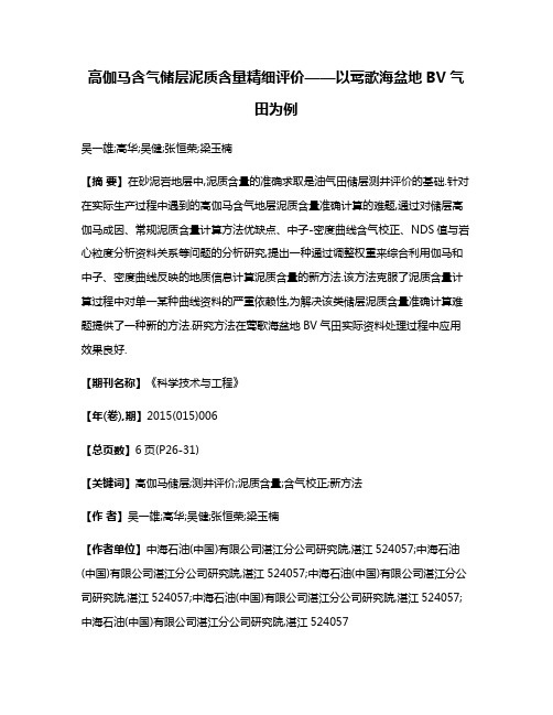 高伽马含气储层泥质含量精细评价——以莺歌海盆地BV气田为例