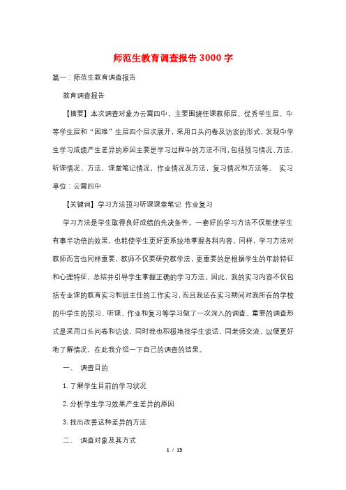 师范生教育调查报告3000字