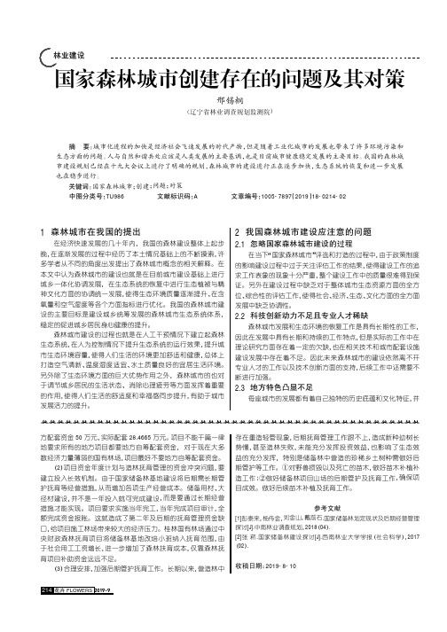 国家森林城市创建存在的问题及其对策