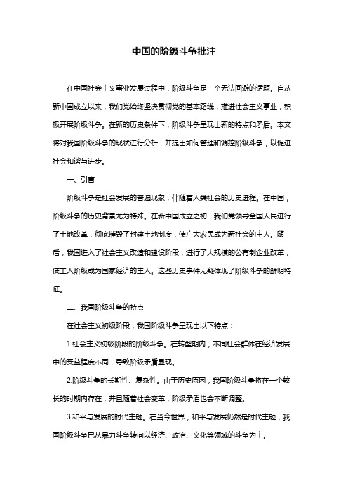 中国的阶级斗争批注